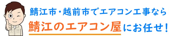 福井県でエアコン取り付け工事なら【鯖江のエアコン屋】